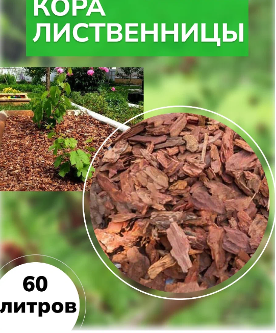 Кора сибирской лиственницы гумус (до 1см.) 60 л 