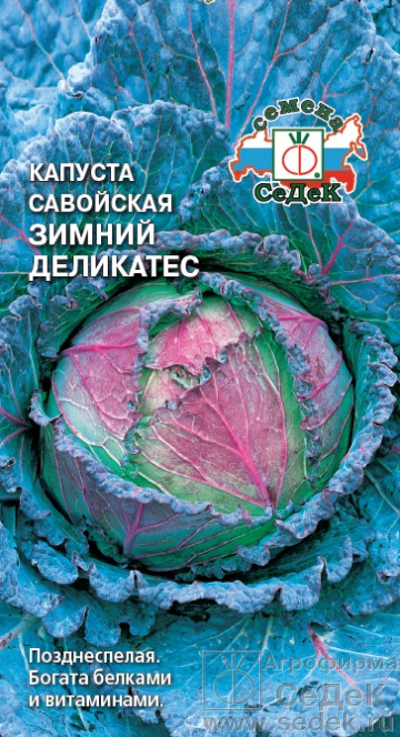 Савойская Зимний деликатес /СеДек/ 1 гр