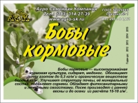 Бобы кормовые (Сибирские) 200 гр