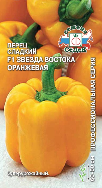 Звезда Востока оранжевая F1 /СеДек/ 0,1 гр