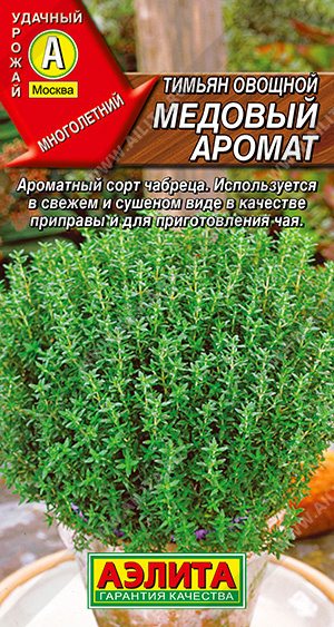 Тимьян Медовый аромат овощной /Аэлита/ 0,2 г