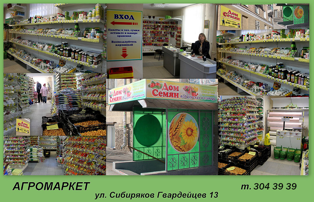 новосибирский магазин семян